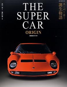 THE SUPER CAR ORIGIN(ザ・スーパーカーオリジン) (NEKO MOOK)(中古品)