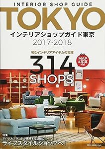 インテリアショップガイド東京2017-2018 (NEKO MOOK)(中古品)