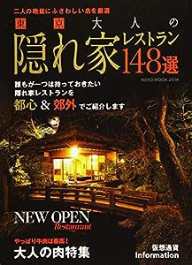 東京 大人の隠れ家レストラン148選 2019年版 (NEKO MOOK)(中古品)