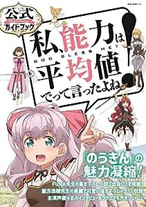 私、能力は平均値でって言ったよね! 公式ガイドブック (NEKO MOOK)(中古品)