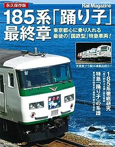 185系「踊り子」最終章 (NEKO MOOK)(中古品)