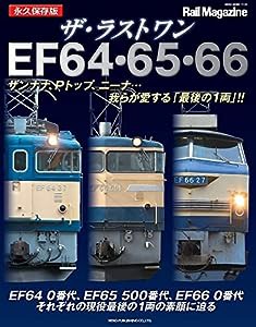 ザ・ラストワン EF64・65・66 (NEKO MOOK)(中古品)