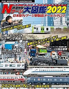 Nゲージ大図鑑2022 (NEKO MOOK)(中古品)
