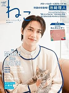 ねこ no.123【別冊付録カレンダー】 (ネコムック3187)(中古品)