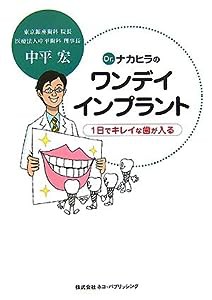 Dr.ナカヒラのワンデイインプラント―1日でキレイな歯が入る(中古品)