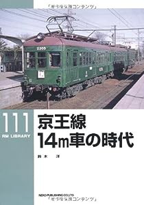 京王線 14m車の時代 (RM LIBRARY 111)(中古品)