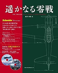 遥かなる零戦(中古品)