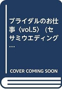 ブライダルのお仕事〈vol.5〉 (セサミ・ウエディング・シリーズ)(中古品)