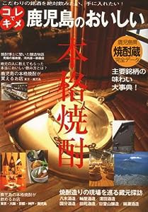 コレでキメ 鹿児島のおいしい本格焼酎(中古品)