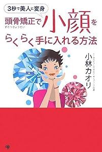 頭骨矯正で小顔をらくらく手に入れる方法(中古品)