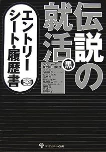 伝説の就活 黒 エントリーシート・履歴書(中古品)