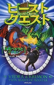 ビースト・クエスト 双竜ベトラとクリモン(中古品)