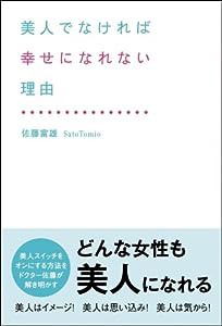 美人でなければ幸せになれない理由(中古品)