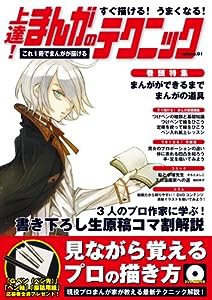 すぐ描ける! うまくなる! 上達!まんがのテクニック vol.1(中古品)