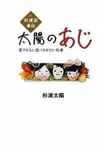 杉浦家直伝「愛する人に食べさせたい料理」太陽の味(中古品)