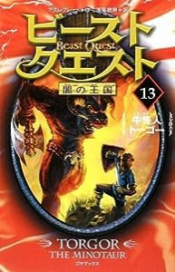 ビースト・クエスト13 牛怪人トーゴー (闇の王国)(中古品)