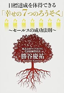 目標達成を体得できる「幸せの7つのろうそく」~セールスの成功法則~(中古品)