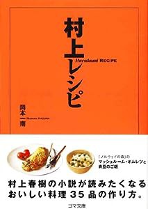 村上レシピ (ゴマ文庫)(中古品)