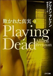 アリスン・ブレナン3playing Dead 上 (ゴマ文庫)(中古品)