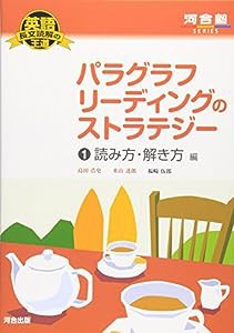 英語長文読解の王道 パラグラフリーディングのストラテジー (1) 読み方・解き方編 河合塾SERIES(中古品)