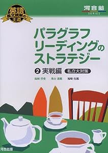 パラグラフリーディングのストラテジー 2(実戦編私立大対策) (河合塾シリーズ 英語長文読解の王道)(中古品)