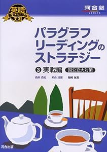 パラグラフリーディングのストラテジー 3(実戦編国公立大対策) (河合塾シリーズ 英語長文読解の王道)(中古品)