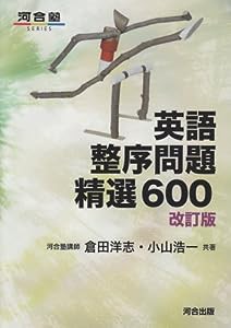 英語整序問題精選600 (河合塾シリーズ)(中古品)