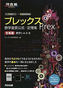 プレックス数学重要公式・定理集 文系版数学1・A・2・B (河合塾シリーズ)(中古品)