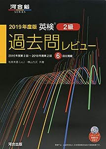 英検2級過去問レビュー〈2019年度版〉 (河合塾)(中古品)