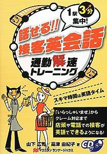 話せる!!接客英会話—通勤解速トレーニング 1駅3分集中!(中古品)