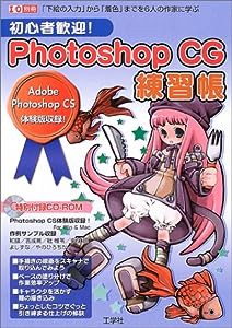 初心者歓迎! Photoshop CG練習帳―「下絵の入力」から「着色」までを6人の作家に学ぶ (I/O別冊)(中古品)