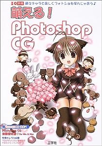 萌える! Photoshop CG―萌えキャラで楽しくフォトショを学んじゃおう (I/O別冊)(中古品)