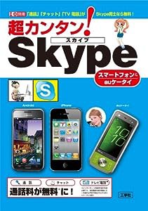 超カンタン! Skypeスマートフォン&auケータイ―「通話」「チャット」「TV電話」がSkype同士な (I/O別冊)(中古品)