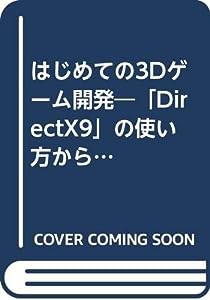 はじめての3Dゲーム開発—「DirectX9」の使い方から「1人称3Dフィールド・ゲーム」の制作まで(中古品)