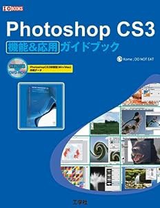 Photoshop CS3機能&応用ガイドブック (I・O BOOKS)(中古品)