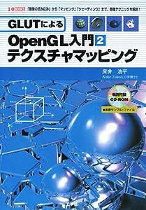 GLUTによるOpenGL入門2 テクスチャマッピング ［CD-ROM付］(中古品)