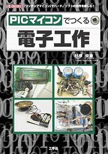 PICマイコンでつくる電子工作 (I・O BOOKS)(中古品)