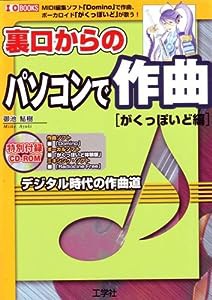 裏口からのパソコンで作曲 がくっぽいど編 (I・O BOOKS)(中古品)