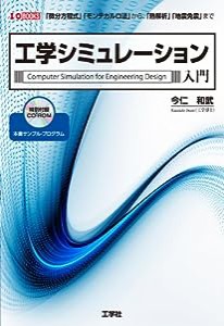 工学シミュレーション入門—「微分方程式」「モンテカルロ法」から、「熱解析」「地震免震」まで (I・O BOOKS)(中古品)