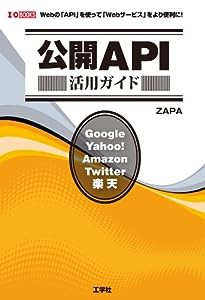 公開API活用ガイド (I・O BOOKS)(中古品)