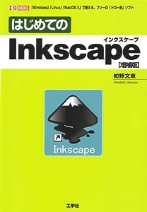 はじめてのInkscape (I・O BOOKS)(中古品)