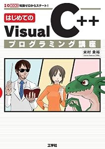 はじめてのVisual C++プログラミング講座 (I・O BOOKS)(中古品)