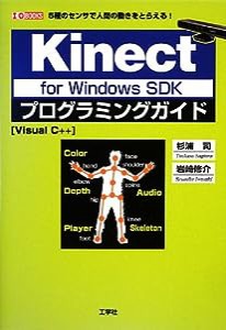 Kinect for Windows SDKプログラミングガイド―5種のセンサで人間の動きをとらえる! Visual C++ (I/O BOOKS)(中古品)