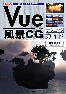 Vue風景CGテクニックガイド—3D‐CG景観作成ソフト (I・O BOOKS)(中古品)