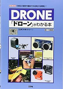 「ドローン」がわかる本―「技術」「産業や趣味での活用」「法規制」! (I・O BOOKS)(中古品)