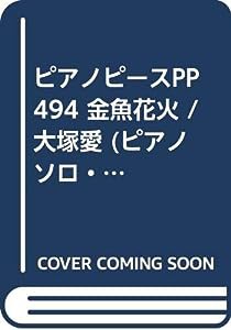 ピアノピースPP494 金魚花火 / 大塚愛 (ピアノソロ・ピアノ&ヴォーカル) (Piano piece series)(中古品)