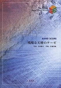 バンドスコアピースBP884 残酷な天使のテーゼ / 高橋洋子 (BAND SCORE PIECE)(中古品)