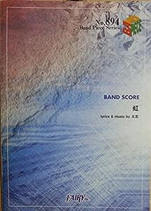 バンドスコアピースBP894 虹 / Aqua Timez (Band piese series)(中古品)