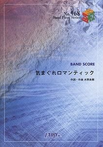 バンドスコアピースBP968 気まぐれロマンティック / いきものがかり (Band Piece Series)(中古品)