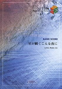 バンドスコアピースBP1106 星が瞬くこんな夜に / supercell (Band Piece Series)(中古品)